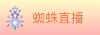 蜘蛛直播 logo